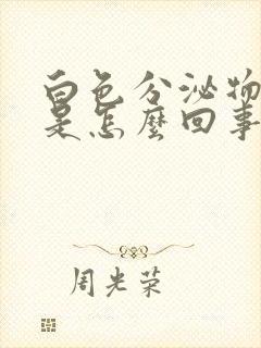 白色分泌物带黄是怎么回事儿