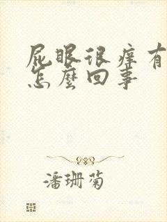 屁眼很痒有异味怎么回事