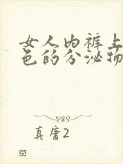 女人内裤上有黄色的分泌物是怎么回事