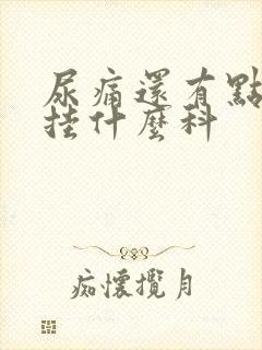 尿痛还有点出血挂什么科