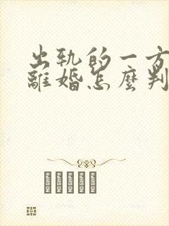 出轨的一方起诉离婚怎么判