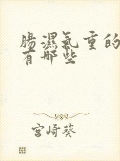 肠湿气重的症状有哪些