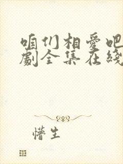 咱们相爱吧电视剧全集在线观看