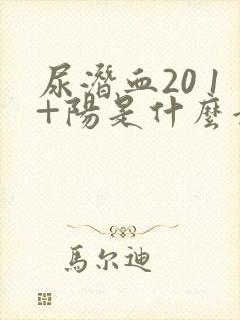 尿潜血20 1+阳是什么意思