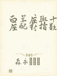 白羊座与十二星座配对指数表