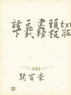 诸天尽头txt下载精校版