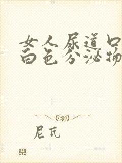 女人尿道口痒有白色分泌物怎么回事