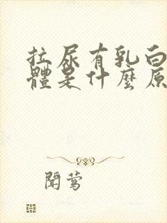 拉尿有乳白色液体是什么原因