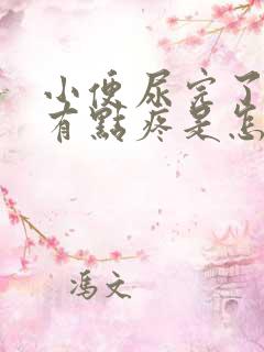 小便尿完了感觉有点疼是怎么了