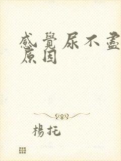 感觉尿不尽什么原因