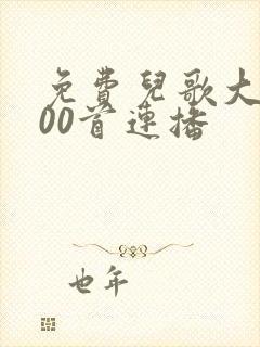 免费儿歌大全100首连播