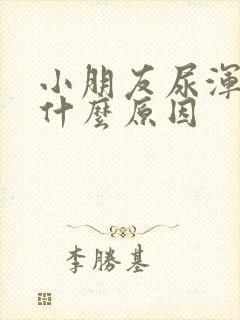 小朋友尿浑浊是什么原因