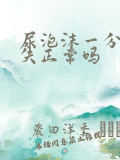 尿泡沫一分钟消失正常吗