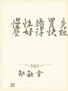 慢性肠胃炎吃什么好得快效果最好