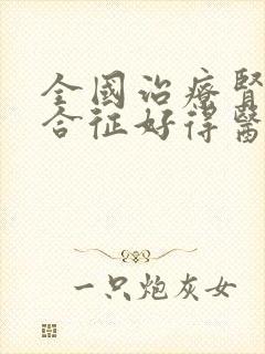 全国治疗肾病综合征好得医院