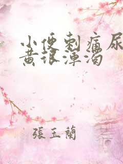 小便刺痛尿液很黄很浑浊