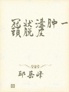 冠状沟肿一圈龟头脱皮