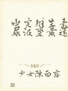 吃完维生素b族尿液变黄还能继续吃吗