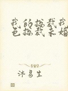 我的总裁我的绝色总裁未婚妻