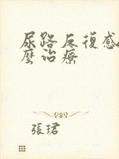 尿路反复感染怎么治疗