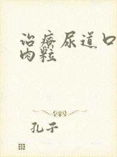 治疗尿道口长小肉粒