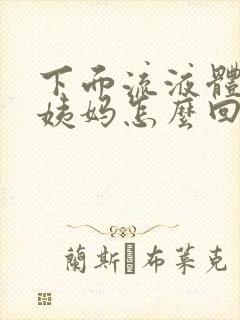 下面流液体推迟姨妈怎么回事