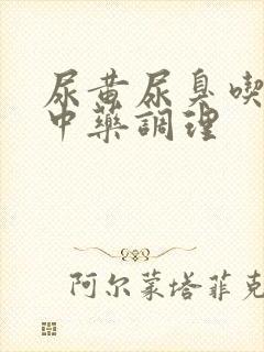 尿黄尿臭吃什么中药调理