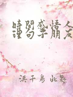 时间感悟人生哲理句子朋友圈