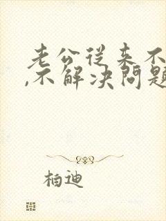 老公从来不沟通,不解决问题