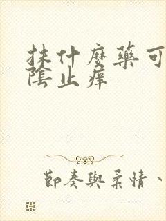 抹什么药可以外阴止痒