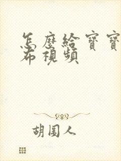 怎么给宝宝换尿布视频