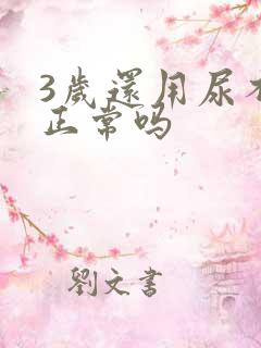 3岁还用尿不湿正常吗