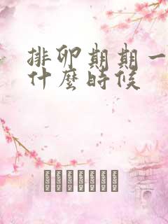 排卵期期一般是什么时候