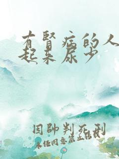 有肾病的人早上起来尿少