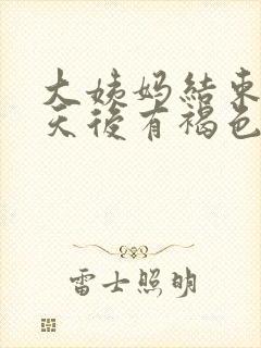 大姨妈结束10天后有褐色分泌物怎么回事