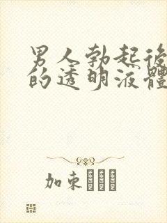 男人勃起后留出的透明液体是怎么回事