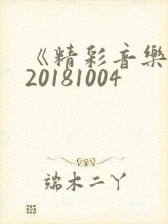 《精彩音乐汇》20181004