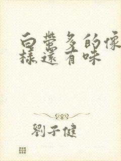 白带多的像水一样还有味