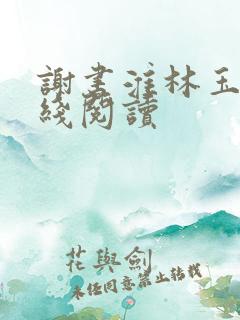 谢书淮林玉禾在线阅读