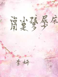 治小孩尿床的费用是多少