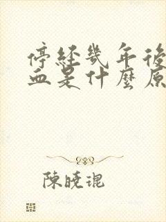 停经几年后又有血是什么原因?