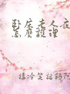 卧床老人夜尿多怎么护理