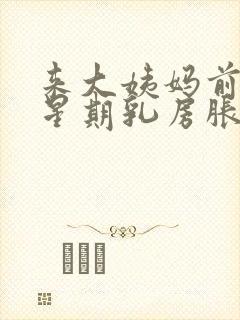 来大姨妈前一个星期乳房胀痛什么原因