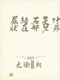 尿结石是什么症状在哪儿疼