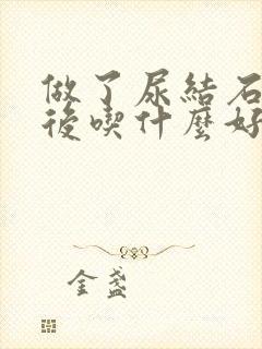 做了尿结石手术后吃什么好