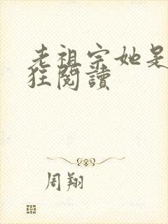 老祖宗她是真的狂阅读