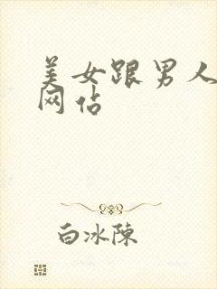 美女跟男人上床网站