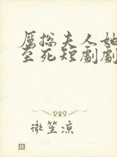 厉总夫人她罪不至死短剧剧情介绍