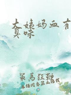 大姨妈血有股腥臭味