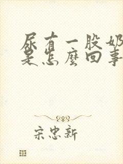 尿有一股奶香味是怎么回事